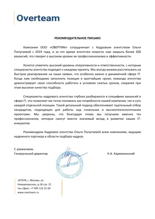 Рекомендательное письмо ООО Овертим